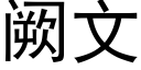 阙文 (黑体矢量字库)