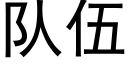 隊伍 (黑體矢量字庫)