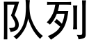 隊列 (黑體矢量字庫)