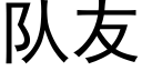 隊友 (黑體矢量字庫)