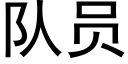 队员 (黑体矢量字库)