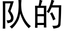 队的 (黑体矢量字库)