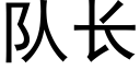 隊長 (黑體矢量字庫)