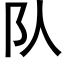 队 (黑体矢量字库)