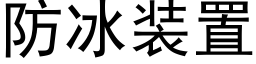 防冰装置 (黑体矢量字库)