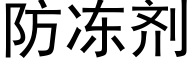 防冻剂 (黑体矢量字库)