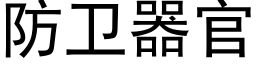 防衛器官 (黑體矢量字庫)