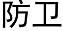 防衛 (黑體矢量字庫)