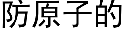 防原子的 (黑體矢量字庫)