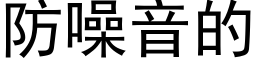 防噪音的 (黑體矢量字庫)