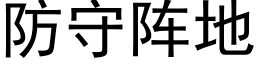 防守阵地 (黑体矢量字库)