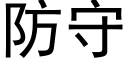 防守 (黑體矢量字庫)