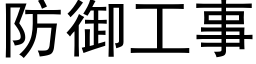 防禦工事 (黑體矢量字庫)