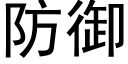 防御 (黑体矢量字库)