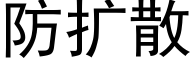 防扩散 (黑体矢量字库)