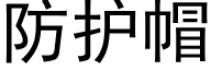 防护帽 (黑体矢量字库)