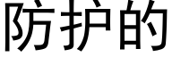 防护的 (黑体矢量字库)