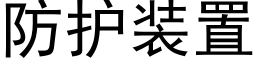 防護裝置 (黑體矢量字庫)