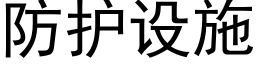 防护设施 (黑体矢量字库)