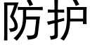 防护 (黑体矢量字库)