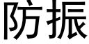 防振 (黑体矢量字库)