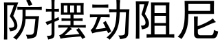 防擺動阻尼 (黑體矢量字庫)