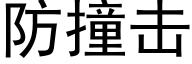 防撞击 (黑体矢量字库)