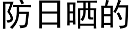 防日曬的 (黑體矢量字庫)