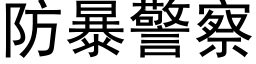 防暴警察 (黑体矢量字库)