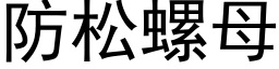 防松螺母 (黑體矢量字庫)