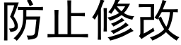 防止修改 (黑體矢量字庫)