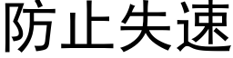 防止失速 (黑體矢量字庫)