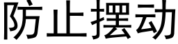 防止擺動 (黑體矢量字庫)