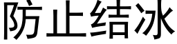 防止结冰 (黑体矢量字库)