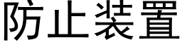 防止裝置 (黑體矢量字庫)