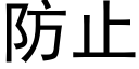 防止 (黑体矢量字库)