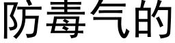 防毒气的 (黑体矢量字库)