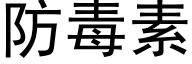 防毒素 (黑体矢量字库)