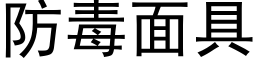 防毒面具 (黑体矢量字库)