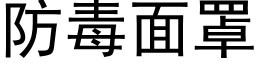 防毒面罩 (黑体矢量字库)