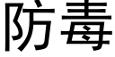 防毒 (黑体矢量字库)