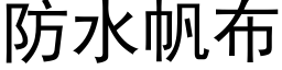 防水帆布 (黑体矢量字库)