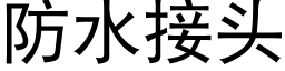 防水接頭 (黑體矢量字庫)