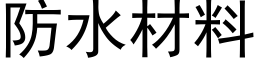 防水材料 (黑體矢量字庫)