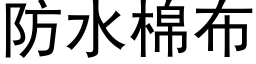 防水棉布 (黑体矢量字库)