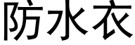 防水衣 (黑体矢量字库)