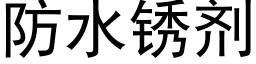 防水锈剂 (黑体矢量字库)