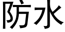 防水 (黑体矢量字库)