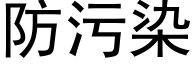 防污染 (黑体矢量字库)