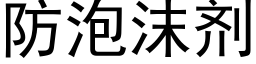 防泡沫剂 (黑体矢量字库)